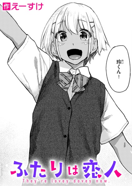 ふたりは恋人（えーすけ）エロ漫画