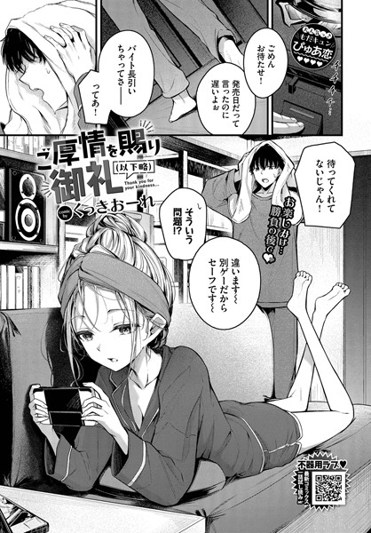 ご厚情を賜り御礼（以下略）エロ漫画