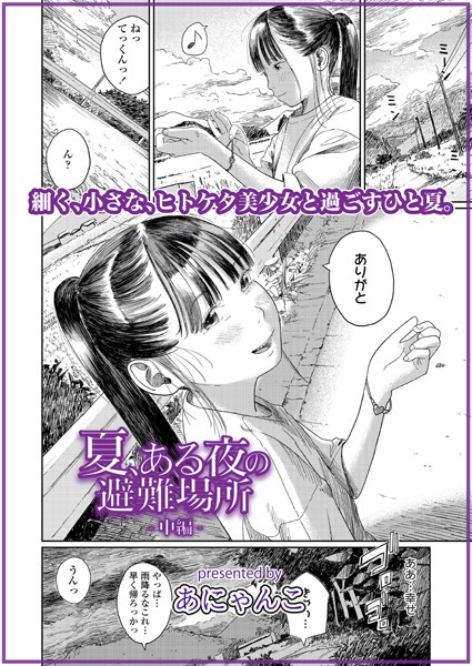 夏、ある夜の避難場所-中編- エロ漫画